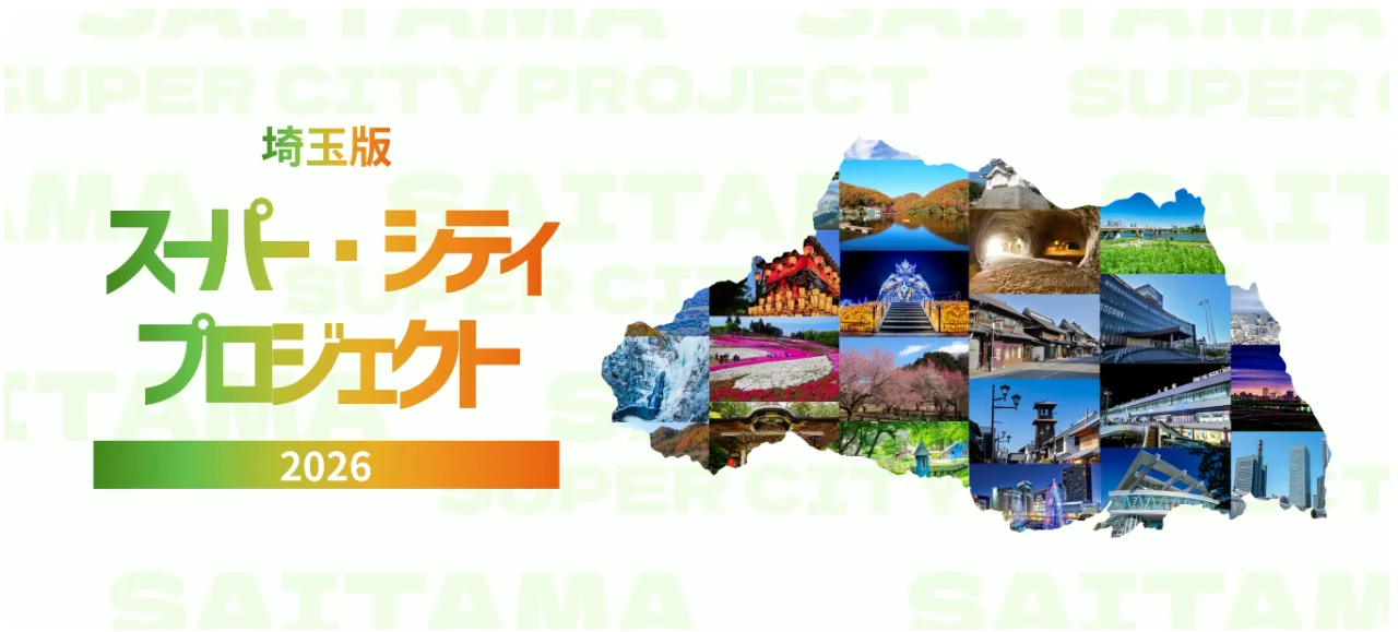 埼玉県「埼玉版スーパー・シティプロジェクト」応援企業等登録制度の